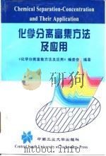 化学分离富集方法及应用 1996 PDF电子版封面 7810209302 周春山主编;《化学分离富集方法及应用》编委会编著