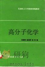 高分子化学 1997 PDF电子版封面 7800437051 高重辉等编