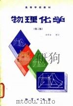 物理化学  第3版   1989  PDF电子版封面  7116003797  孙作为等编写 