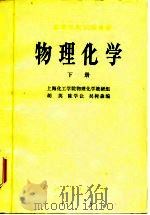 高等学校试用教材  物理化学  下（1979 PDF版）