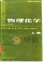 物理化学 上 1979 PDF电子版封面 704000044X 胡英等编(华东理工大学化工学院)
