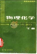 物理化学 下 1979 PDF电子版封面 7040021145 胡英等编(华东理工大学化工学院)