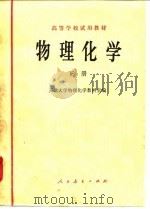 高等学校试用教材  物理化学  下（1979 PDF版）