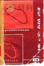 物理化学 第2版 下 1979 PDF电子版封面 天津大学物理化学教研室