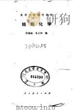 结构化学（1979 PDF版）