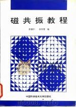 磁共振教程（1996 PDF版）