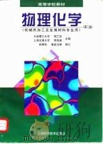 物理化学 1998 PDF电子版封面 7532345564 程兰征,章燕豪主编