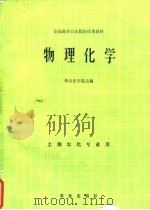 全国高等农业院校试用教材  物理化学  土壤农化专业用（1983 PDF版）