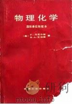 物理化学 国际单位制版本 1984 PDF电子版封面 15033·5655 (美)丹尼尔斯(F.Daniels)艾伯蒂(R.A.Albe