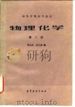 物理化学 第3册 1986 PDF电子版封面 13010·01220 李吕辉,赵长惠编