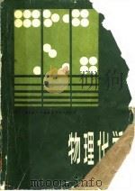 物理化学   1983  PDF电子版封面  13010·0901  （美）弗里德（Fried，V.）著；薛宽宏译 