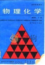 物理化学 下 1991 PDF电子版封面 7040032988 上海师范大学等编