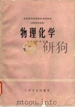 全国高等医药院校试用教材 物理化学 供药学专业用 1979 PDF电子版封面 北京医学院