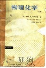 物理化学  下   1987  PDF电子版封面  13029·143  （美）莱文（Levine，I.N.）著；李芝芬等译 
