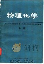 物理化学 中 1990 PDF电子版封面 7040006057 (英)阿特金斯(Atkins,P.W.)著;天津大学物理化学