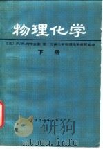物理化学  下（1990 PDF版）