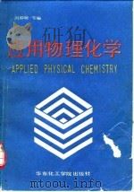应用物理化学 1991 PDF电子版封面 7562801088 冯仰婕等编
