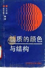 物质的颜色与结构 1991 PDF电子版封面 7303012109 任引哲,王玉湘编著