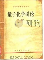 高等学校数学参考书 量子化学引论 1980 PDF电子版封面 曹阳