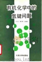 有机化学中的氢键问题（1993 PDF版）