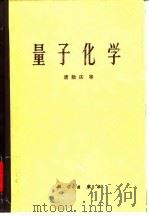 量子化学（1982 PDF版）