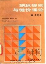 鲍林规则与键价理论（1993 PDF版）