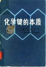化学键的本质  兼论分子和晶体的结构  现代结构化学导论（1966 PDF版）