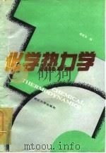 化学热力学 1991 PDF电子版封面 7308008827 傅爱华编