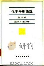 化学平衡原理  第4版（1985 PDF版）
