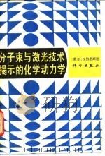 分子束与激光技术揭示的化学动力学 1988 PDF电子版封面 7030001796 (美)伯恩斯坦(Bernstein,R.B.)著;张志三译