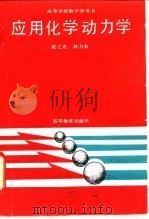应用化学动力学   1989  PDF电子版封面  7040010224  莫之光，林力农著 