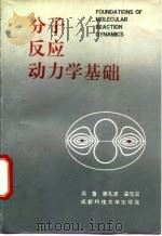 分子反应动力学基础 1990 PDF电子版封面 7561605315 周鲁等编著