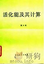 活化能及其计算（1993 PDF版）