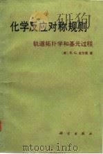 化学反应对称规则  轨道拓扑学和基元过程（1986 PDF版）
