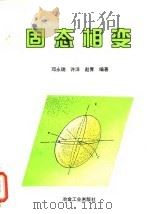 固态相变 1996 PDF电子版封面 750241827X 邓永瑞等编著