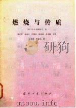 燃烧与传质   1984  PDF电子版封面  15034·2575  （英）斯柏尔丁（D.B.Spalding）著；常弘哲译 