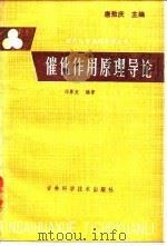催化作用原理导论（1984 PDF版）