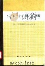 催化作用基础（1980 PDF版）