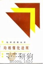 均相催化进展 1990 PDF电子版封面 7502506489 钱延龙,廖世健主编