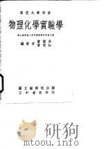 物理化学实验学（1963 PDF版）