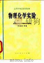 高等学校试用教材  物理化学实验（1979 PDF版）