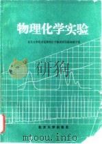物理化学实验（1981 PDF版）