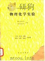 物理化学实验   1990  PDF电子版封面  7109015734  浙江农业大学，北京农业大学主编 