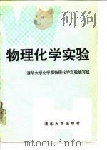 物理化学实验 1991 PDF电子版封面 7302008248 清华大学化学系物理化学实验编写组编