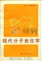 现代分子光化学 1987 PDF电子版封面 13031·3941 (美)特 罗(Turro,N.J.)著;姚绍明等译