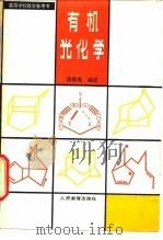 有机光化学 1979 PDF电子版封面 13012·0306 高振衡编译