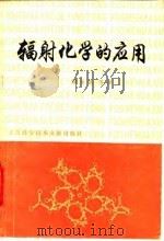 辐射化学的应用（1980 PDF版）