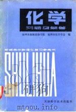 化学习题及解答（1980 PDF版）
