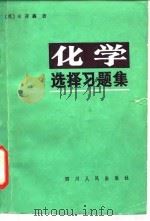 化学选择习题集（1984 PDF版）