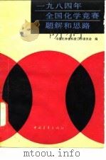 一九八四年全国化学竞赛题解和思路（1985年07月第1版 PDF版）